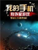 我的手机有外星游戏TXT