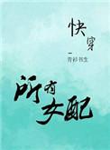 女配也可以完美逆袭全文免费阅读
