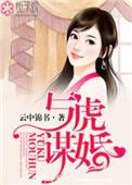 与虎谋皮by