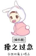 娱乐圈操之过急 玉如初