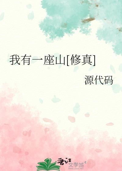 我有一座山txt
