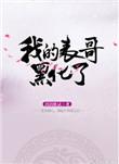 我的表哥黑化了漫画