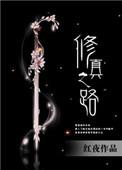 修真之路的词语的歌曲