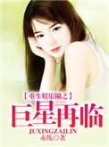 重生娱乐圈之巨星再临txt免费