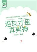 炮灰才是真绝色。
