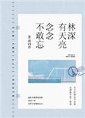 林深有天亮念念不敢忘txt