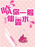 修真之喷你一脸仙露水txt