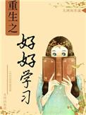 重生之好好学习百度