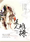 美人难撩晋江