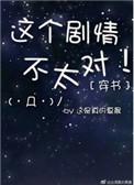 穿书之这剧情不对txt
