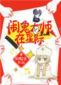 大师马甲贼多[星际