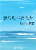 影后迟早要飞升格格党