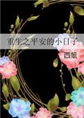 重生的平安