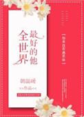 全世界最好的十所大学排名