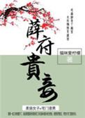 薛府贵妾无错章节全文阅读