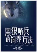 黑狼哨兵的饲养方法图片