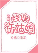 白蛇钱塘许姑娘gl