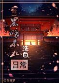 黑暗本丸文