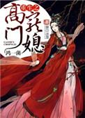 重生之高门嫡女百科