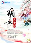 嫡女世子妃免费阅读全文