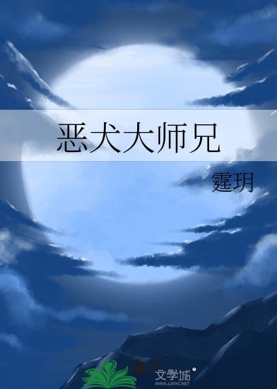 恶犬大师兄晋江