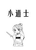 小道士笔记百度百科