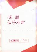 味道似乎不对 波澜壮阔