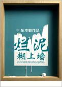 烂泥不上墙