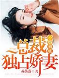 第一婚宠霸道总裁独宠妻