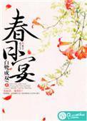 春日宴 姑娘别哭