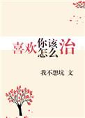 喜欢你该怎么治免费阅读