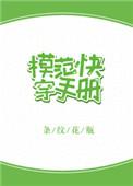 模范快穿手册txt百度资源链接免费