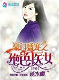 豪门盛宠绝世医女