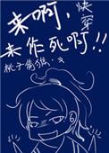 快穿之来呀来作死
