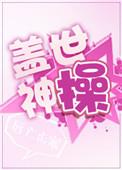 盖世神操 唇亡齿寒