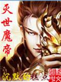 灭世魔帝主角