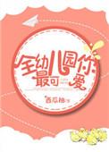 全幼儿园你最可爱免费