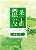 我的呆学霸男友百度