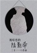 被暗恋的之后