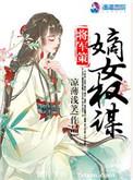 将军策之嫡女权谋免费阅读