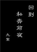重生回到私奔前夜
