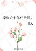 穿到六十年代做寡妇
