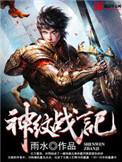 神纹战记百度百科