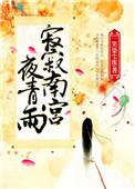 南宫寂 君夜玄
