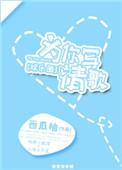 为你写歌歌词