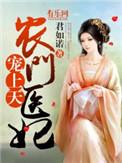 农门医妃倾天下免费
