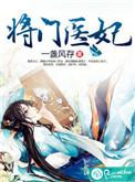 将门医妃爷