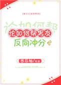 论帮男友反向冲分txt