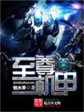 至尊机甲全集免费观看