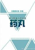 吸引特殊人群的我药丸讲了什么故事